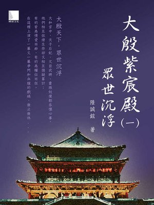 cover image of 大殷紫宸殿(一)